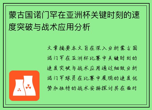 蒙古国诺门罕在亚洲杯关键时刻的速度突破与战术应用分析