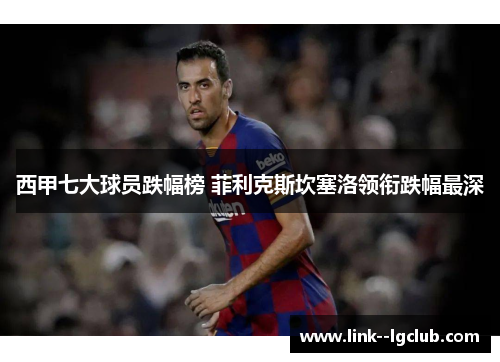 西甲七大球员跌幅榜 菲利克斯坎塞洛领衔跌幅最深
