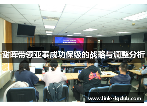 谢晖带领亚泰成功保级的战略与调整分析