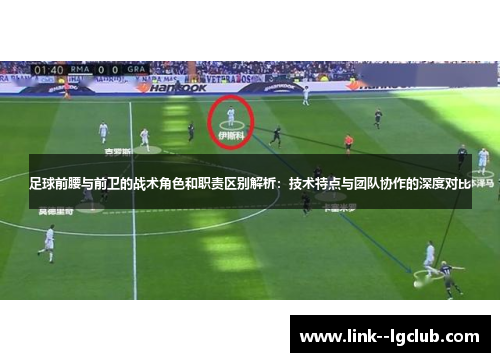 足球前腰与前卫的战术角色和职责区别解析：技术特点与团队协作的深度对比