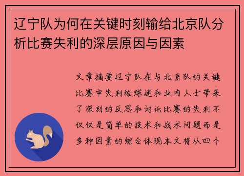 辽宁队为何在关键时刻输给北京队分析比赛失利的深层原因与因素