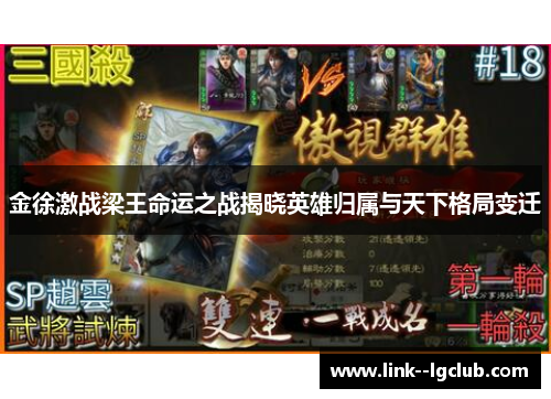 金徐激战梁王命运之战揭晓英雄归属与天下格局变迁