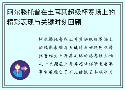阿尔滕托普在土耳其超级杯赛场上的精彩表现与关键时刻回顾