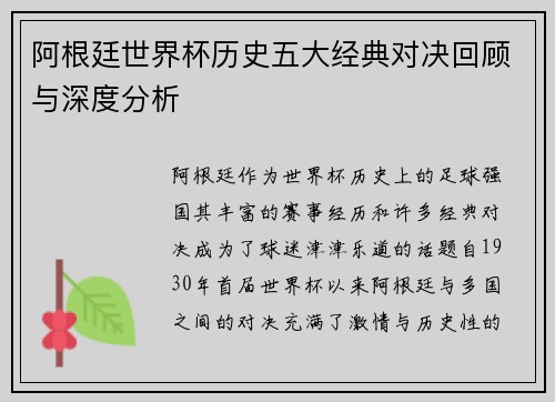 阿根廷世界杯历史五大经典对决回顾与深度分析