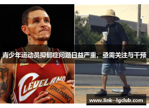 青少年运动员抑郁症问题日益严重，亟需关注与干预