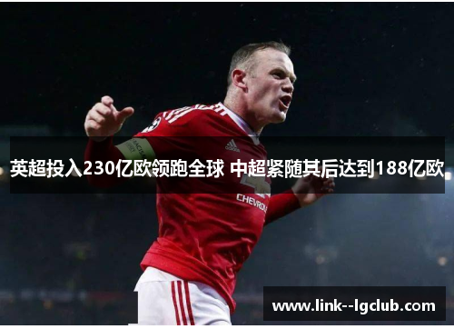 英超投入230亿欧领跑全球 中超紧随其后达到188亿欧