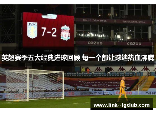 英超赛季五大经典进球回顾 每一个都让球迷热血沸腾