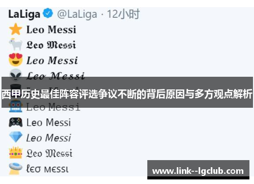 西甲历史最佳阵容评选争议不断的背后原因与多方观点解析