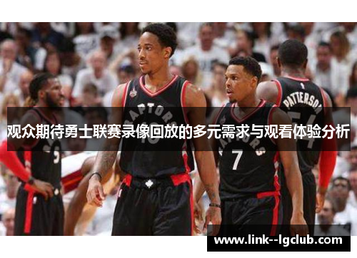 观众期待勇士联赛录像回放的多元需求与观看体验分析