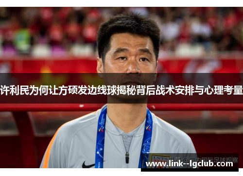 许利民为何让方硕发边线球揭秘背后战术安排与心理考量