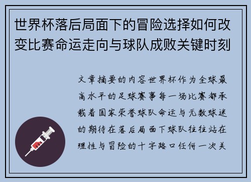 世界杯落后局面下的冒险选择如何改变比赛命运走向与球队成败关键时刻决策逻辑