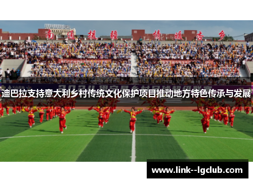 迪巴拉支持意大利乡村传统文化保护项目推动地方特色传承与发展 迪巴拉支持意大利乡村传统文化保护项目推动地方特色传承与发展