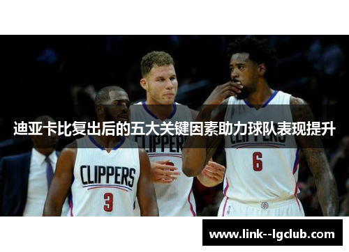 迪亚卡比复出后的五大关键因素助力球队表现提升