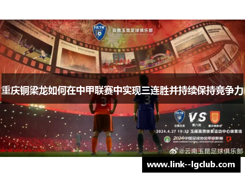 重庆铜梁龙如何在中甲联赛中实现三连胜并持续保持竞争力 重庆铜梁龙如何在中甲联赛中实现三连胜并持续保持竞争力