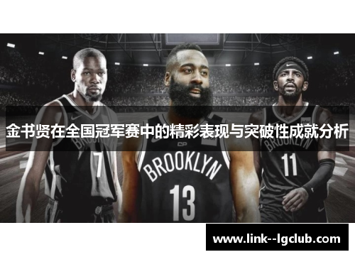 金书贤在全国冠军赛中的精彩表现与突破性成就分析 金书贤在全国冠军赛中的精彩表现与突破性成就分析