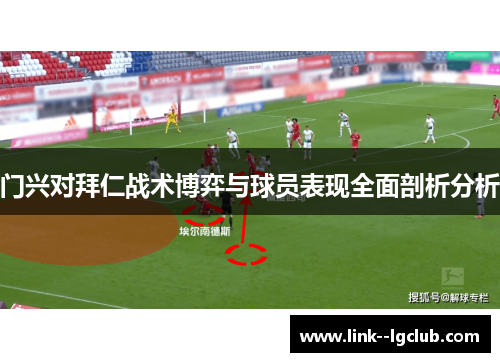 门兴对拜仁战术博弈与球员表现全面剖析分析