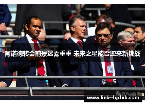 阿诺德转会前景迷雾重重 未来之星能否迎来新挑战