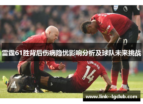 雷霆61胜背后伤病隐忧影响分析及球队未来挑战 雷霆61胜背后伤病隐忧影响分析及球队未来挑战