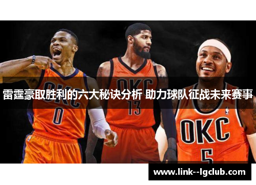 雷霆豪取胜利的六大秘诀分析 助力球队征战未来赛事 雷霆豪取胜利的六大秘诀分析 助力球队征战未来赛事