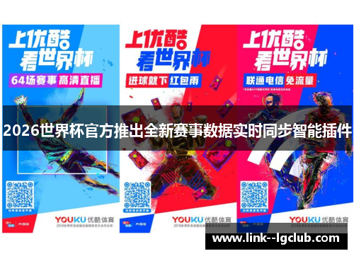 2026世界杯官方推出全新赛事数据实时同步智能插件 2026世界杯官方推出全新赛事数据实时同步智能插件