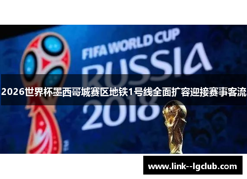 2026世界杯墨西哥城赛区地铁1号线全面扩容迎接赛事客流 2026世界杯墨西哥城赛区地铁1号线全面扩容迎接赛事客流