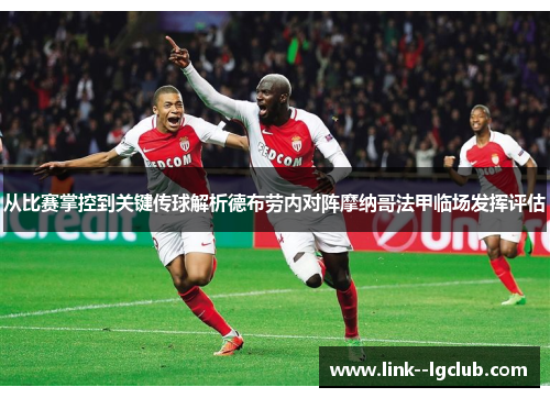 从比赛掌控到关键传球解析德布劳内对阵摩纳哥法甲临场发挥评估 从比赛掌控到关键传球解析德布劳内对阵摩纳哥法甲临场发挥评估