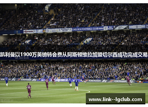 凯利曼以1900万英镑转会费从阿斯顿维拉加盟切尔西成功完成交易