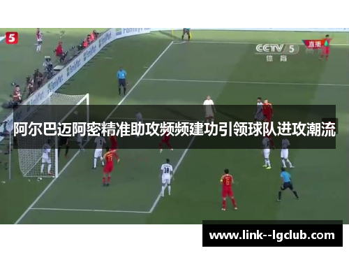 阿尔巴迈阿密精准助攻频频建功引领球队进攻潮流
