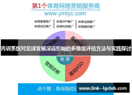 青训系统对足球发展深远影响的多维度评估方法与实践探讨