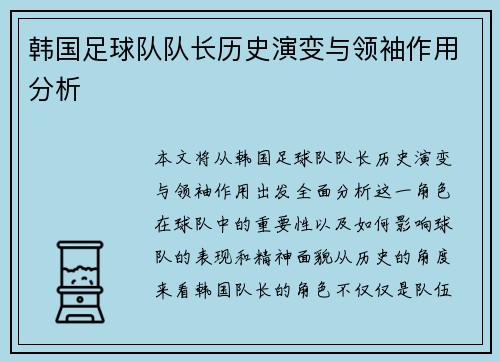 韩国足球队队长历史演变与领袖作用分析
