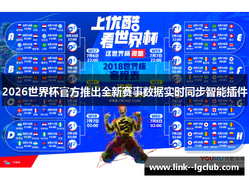 2026世界杯官方推出全新赛事数据实时同步智能插件