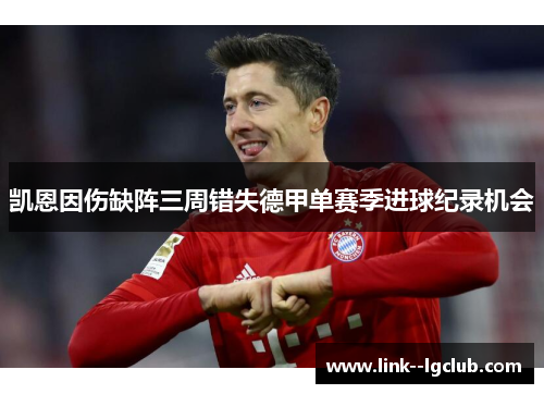 凯恩因伤缺阵三周错失德甲单赛季进球纪录机会