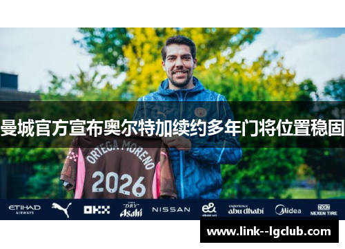 曼城官方宣布奥尔特加续约多年门将位置稳固