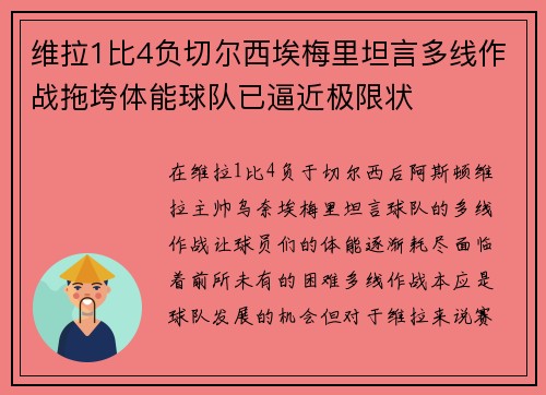 维拉1比4负切尔西埃梅里坦言多线作战拖垮体能球队已逼近极限状 维拉1比4负切尔西埃梅里坦言多线作战拖垮体能球队已逼近极限状