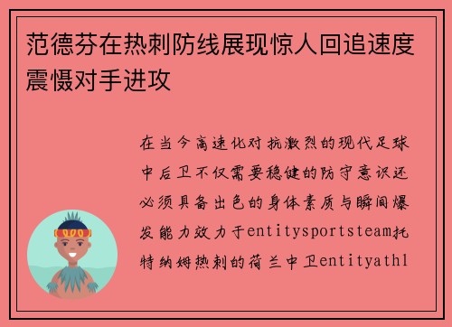 范德芬在热刺防线展现惊人回追速度震慑对手进攻 范德芬在热刺防线展现惊人回追速度震慑对手进攻