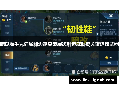 康瓜海牛凭借犀利边路突破屡次制造威胁成关键进攻武器