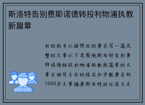 斯洛特告别费耶诺德转投利物浦执教新篇章
