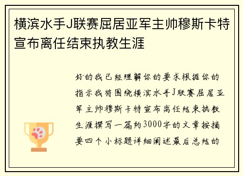 横滨水手J联赛屈居亚军主帅穆斯卡特宣布离任结束执教生涯 横滨水手J联赛屈居亚军主帅穆斯卡特宣布离任结束执教生涯