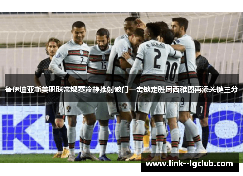 鲁伊迪亚斯美职联常规赛冷静推射破门一击锁定胜局西雅图再添关键三分 鲁伊迪亚斯美职联常规赛冷静推射破门一击锁定胜局西雅图再添关键三分