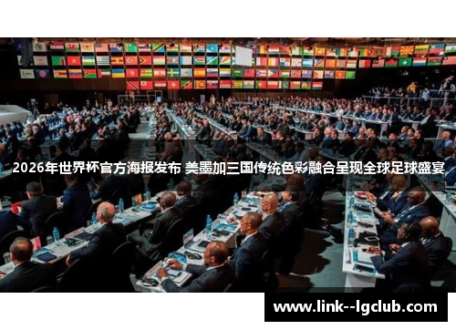 2026年世界杯官方海报发布 美墨加三国传统色彩融合呈现全球足球盛宴 2026年世界杯官方海报发布 美墨加三国传统色彩融合呈现全球足球盛宴