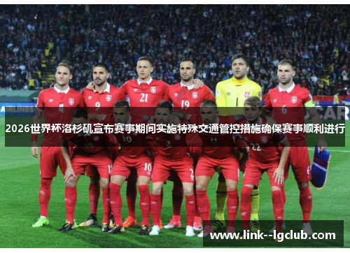 2026世界杯洛杉矶宣布赛事期间实施特殊交通管控措施确保赛事顺利进行 2026世界杯洛杉矶宣布赛事期间实施特殊交通管控措施确保赛事顺利进行