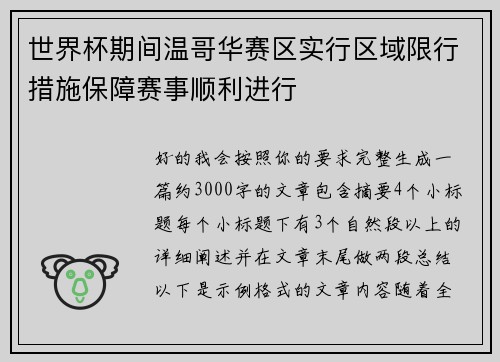世界杯期间温哥华赛区实行区域限行措施保障赛事顺利进行 世界杯期间温哥华赛区实行区域限行措施保障赛事顺利进行