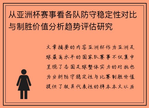 从亚洲杯赛事看各队防守稳定性对比与制胜价值分析趋势评估研究