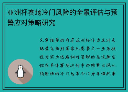 亚洲杯赛场冷门风险的全景评估与预警应对策略研究 亚洲杯赛场冷门风险的全景评估与预警应对策略研究