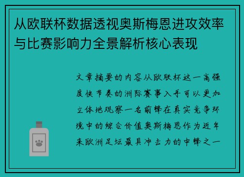 从欧联杯数据透视奥斯梅恩进攻效率与比赛影响力全景解析核心表现