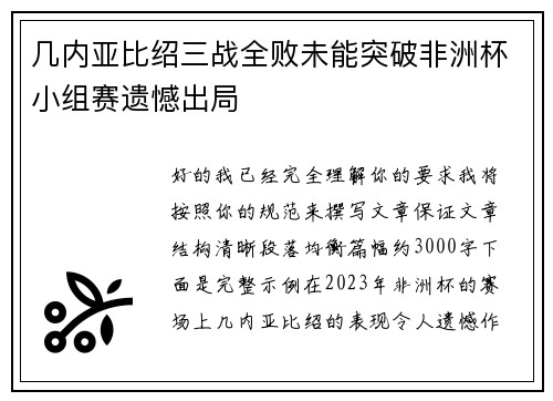 几内亚比绍三战全败未能突破非洲杯小组赛遗憾出局