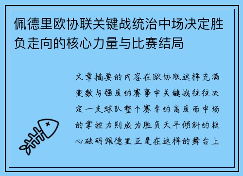 佩德里欧协联关键战统治中场决定胜负走向的核心力量与比赛结局