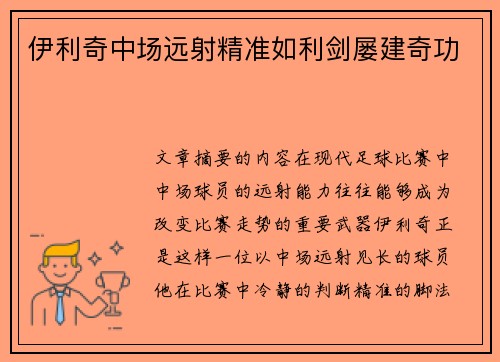 伊利奇中场远射精准如利剑屡建奇功