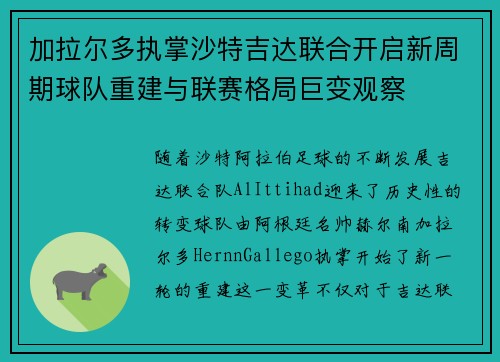 加拉尔多执掌沙特吉达联合开启新周期球队重建与联赛格局巨变观察