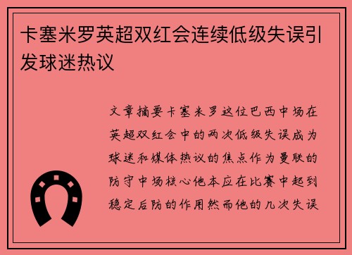 卡塞米罗英超双红会连续低级失误引发球迷热议